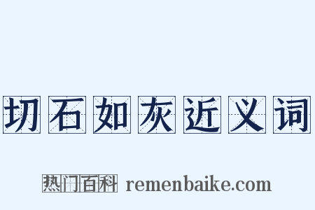 切石如灰近义词是什么意思的图片